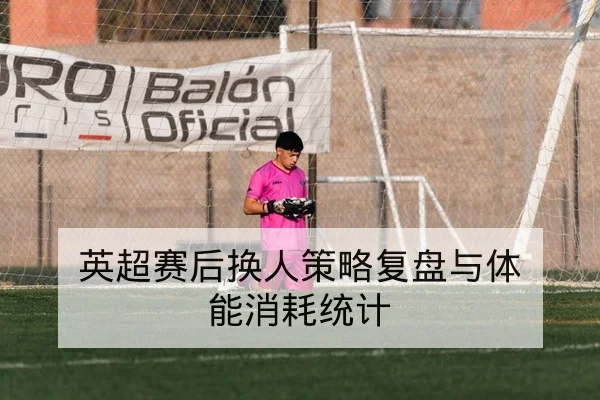 亚冠淘汰赛首回合赛前阵容与关键对位前瞻