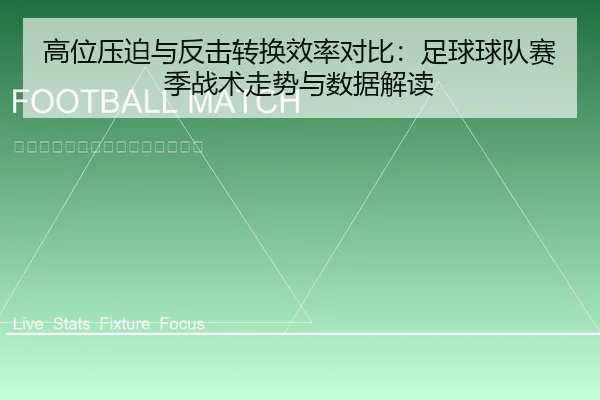 高位压迫与反击转换效率对比：足球球队赛季战术走势与数据解读
