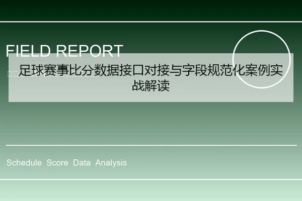 足球赛事比分数据接口对接与字段规范化案例实战解读