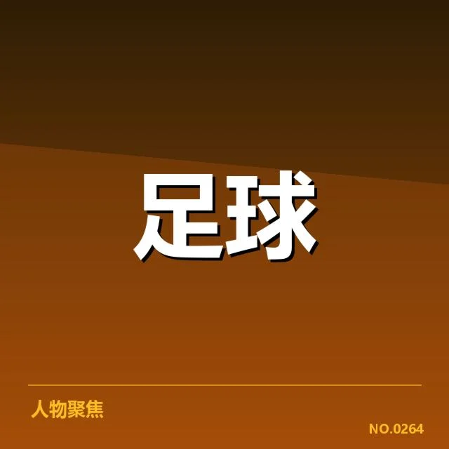 美洲杯裁判争议:裁判判罚公正性存疑问