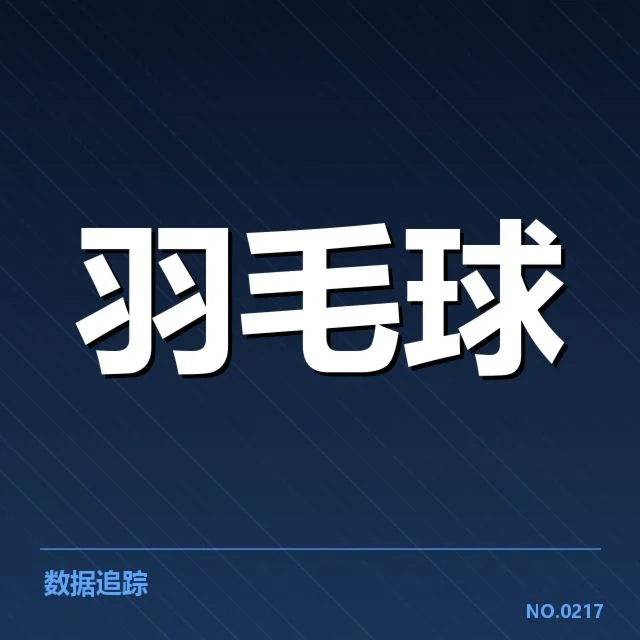 亚运会羽毛球:选手技战术特点如何突显?