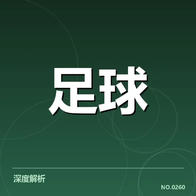 英格兰足总杯争冠格局:豪门球队实力对比几何