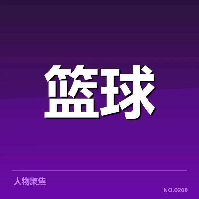 费城76人交易中已确认的球员名单