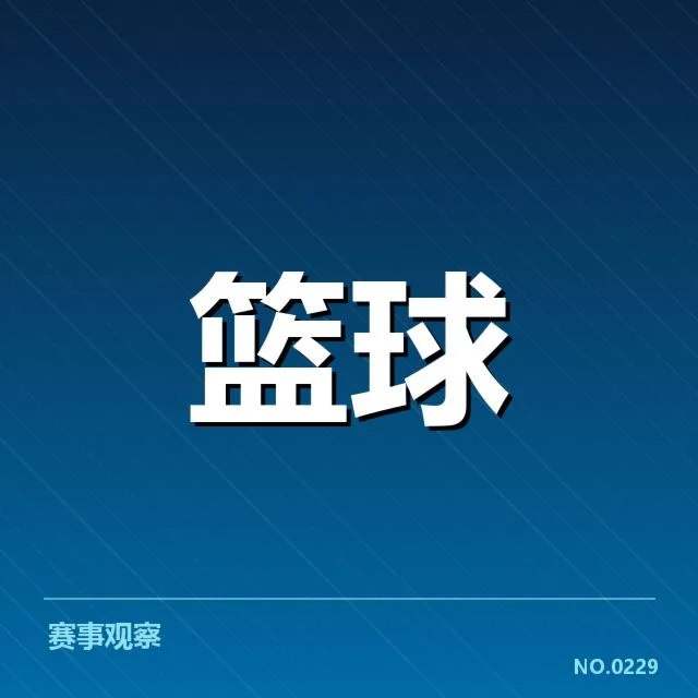 姚明篮坛里程碑：巨人如何影响中国篮球未来走向