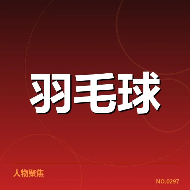 2024世界U18羽毛球锦标赛:中国男双选手表现如何?