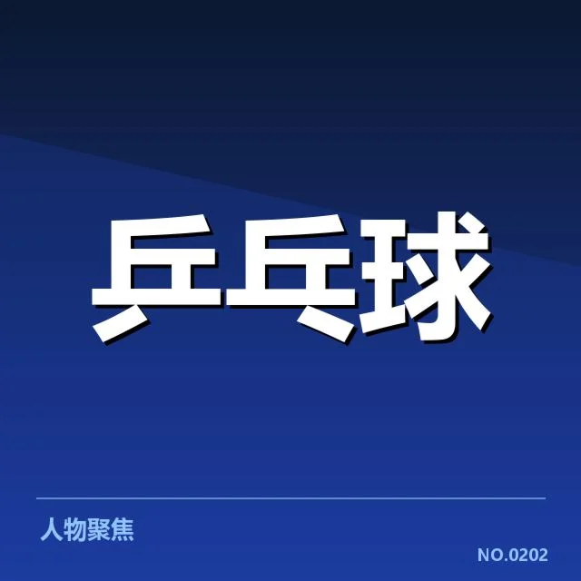 陈梦混双夺冠的核心数据与名单